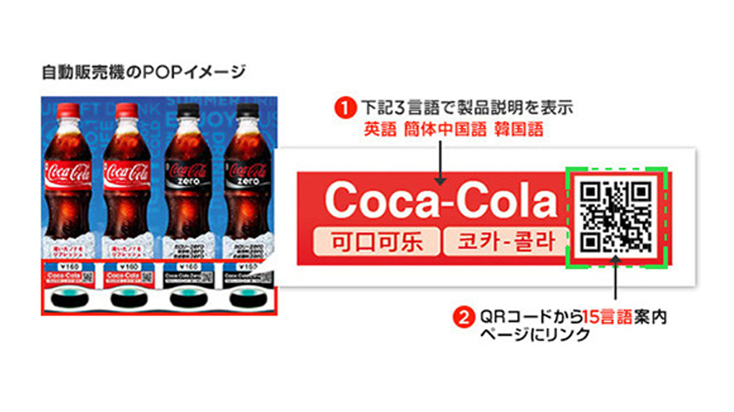 多言語ガイド表示付き自動販売機 | 日本コカ・コーラ